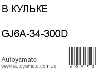 GJ6A-34-300D (В КУЛЬКЕ)